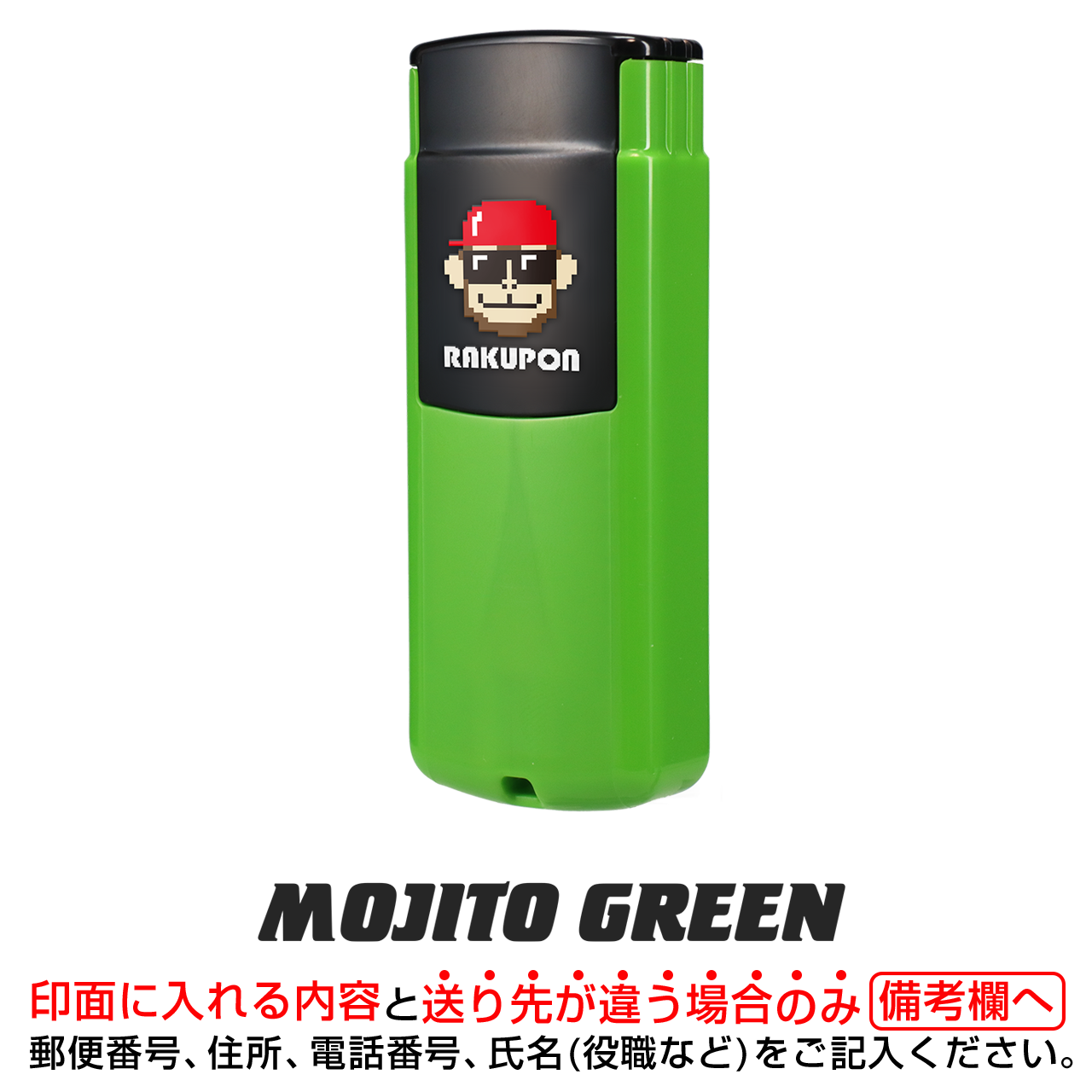 らくぽん mojito green(深いグリーンの住所スタンプ)