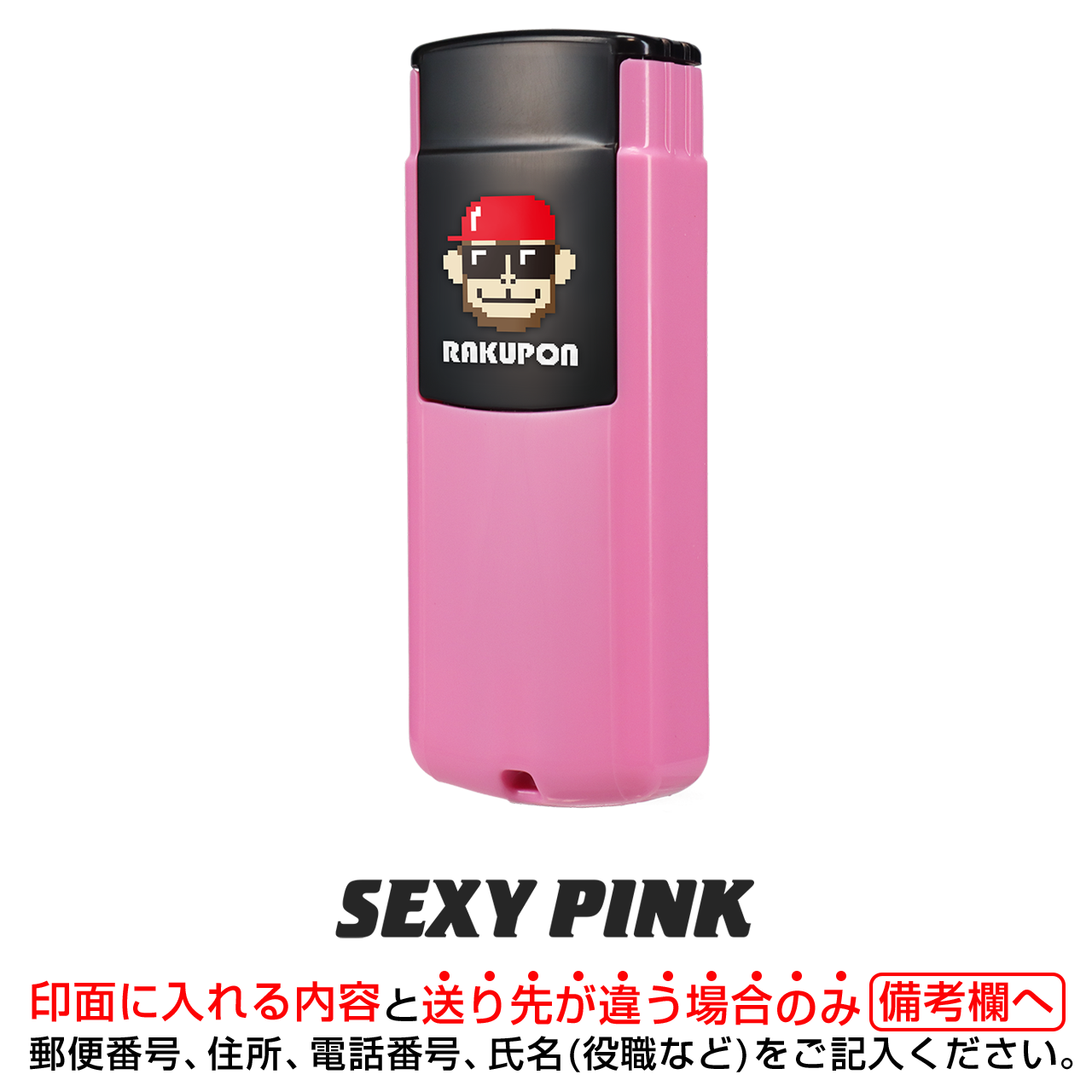 らくぽん sexypink(ワインレッドの住所スタンプ)